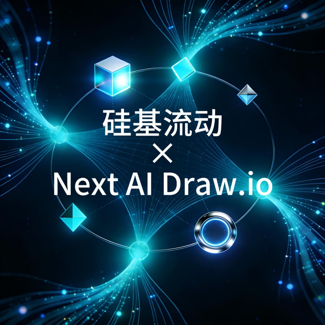 Next AI Draw.io 技术实践封面