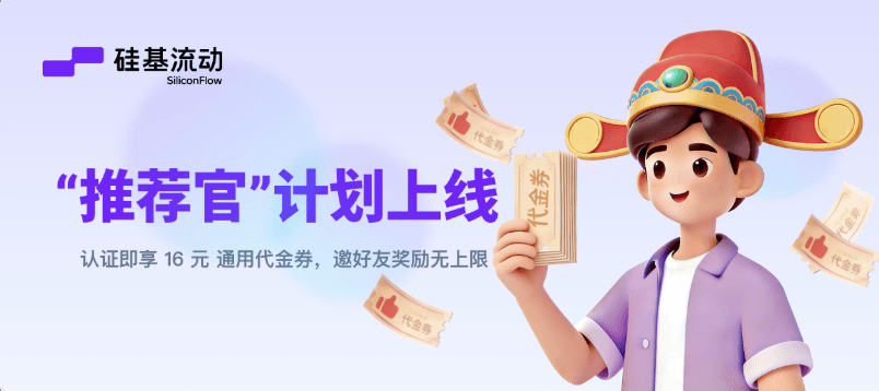 硅基流动推荐官计划封面