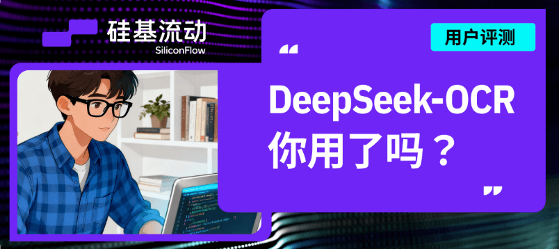 DeepSeek-OCR 用户测评封面