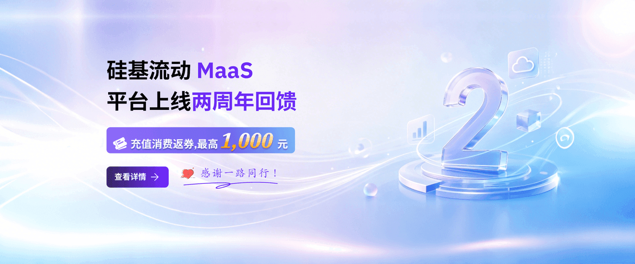 硅基流动 MaaS 平台上线两周年回馈封面