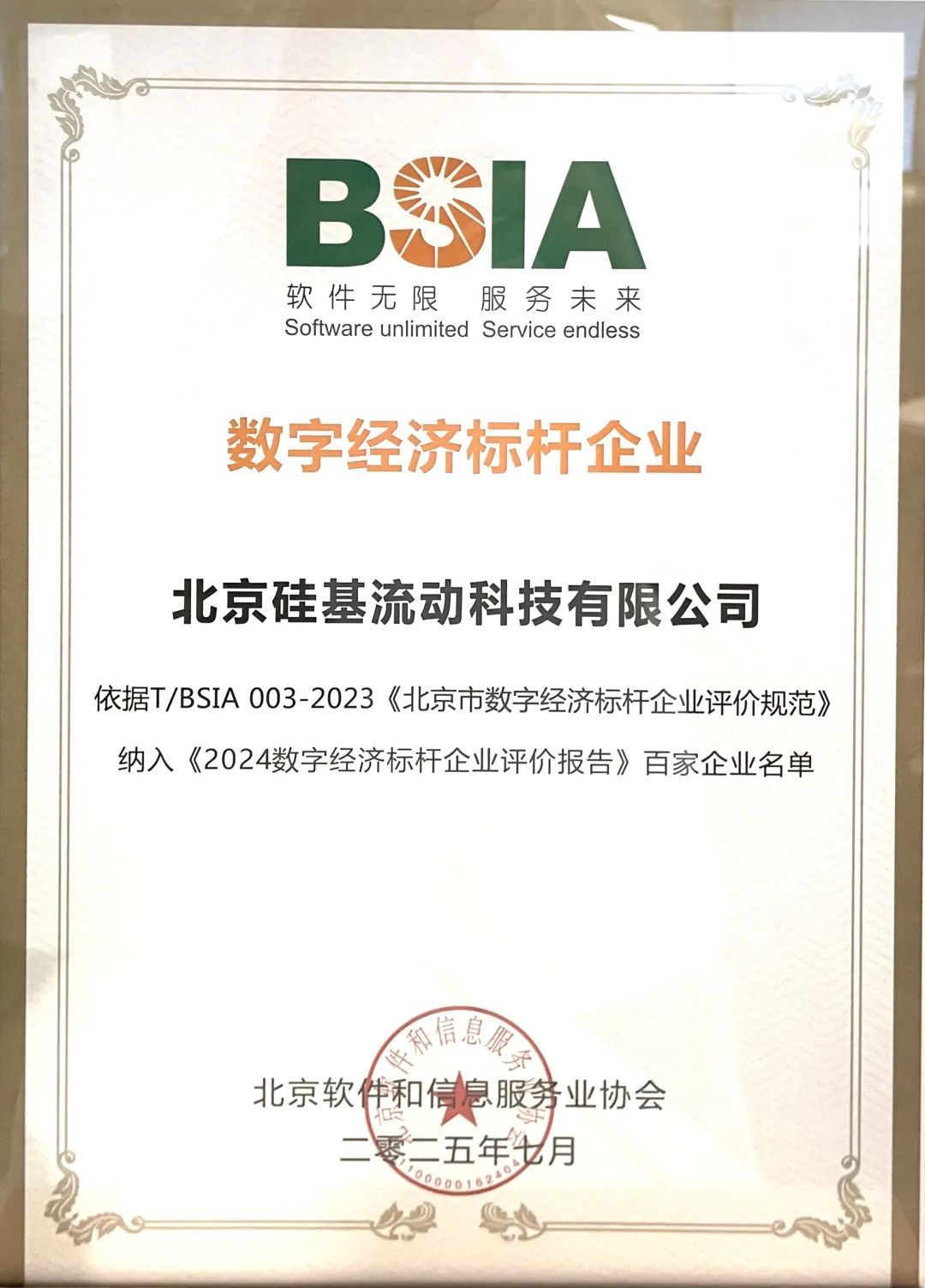 硅基流动荣膺北京市“数字基础技术标杆企业”